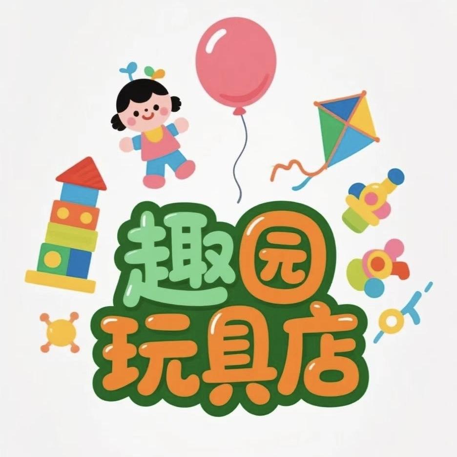趣园玩具屋