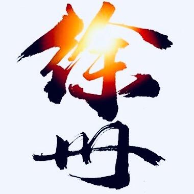 爱徐州