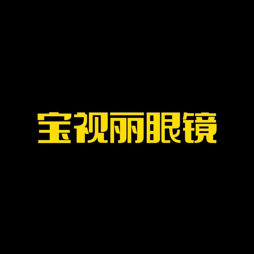 江山市宝视丽眼镜店