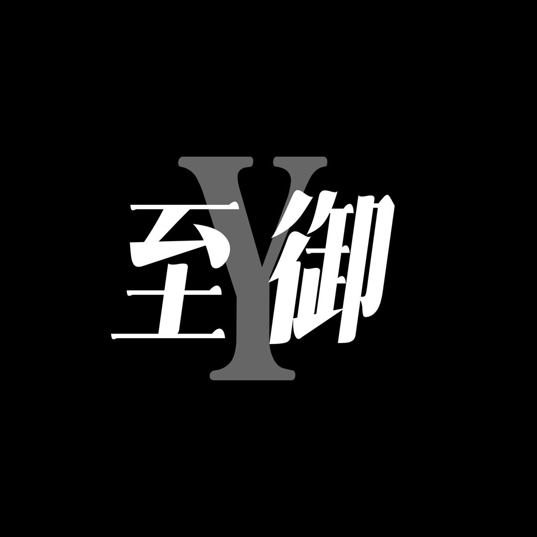 至御-Y