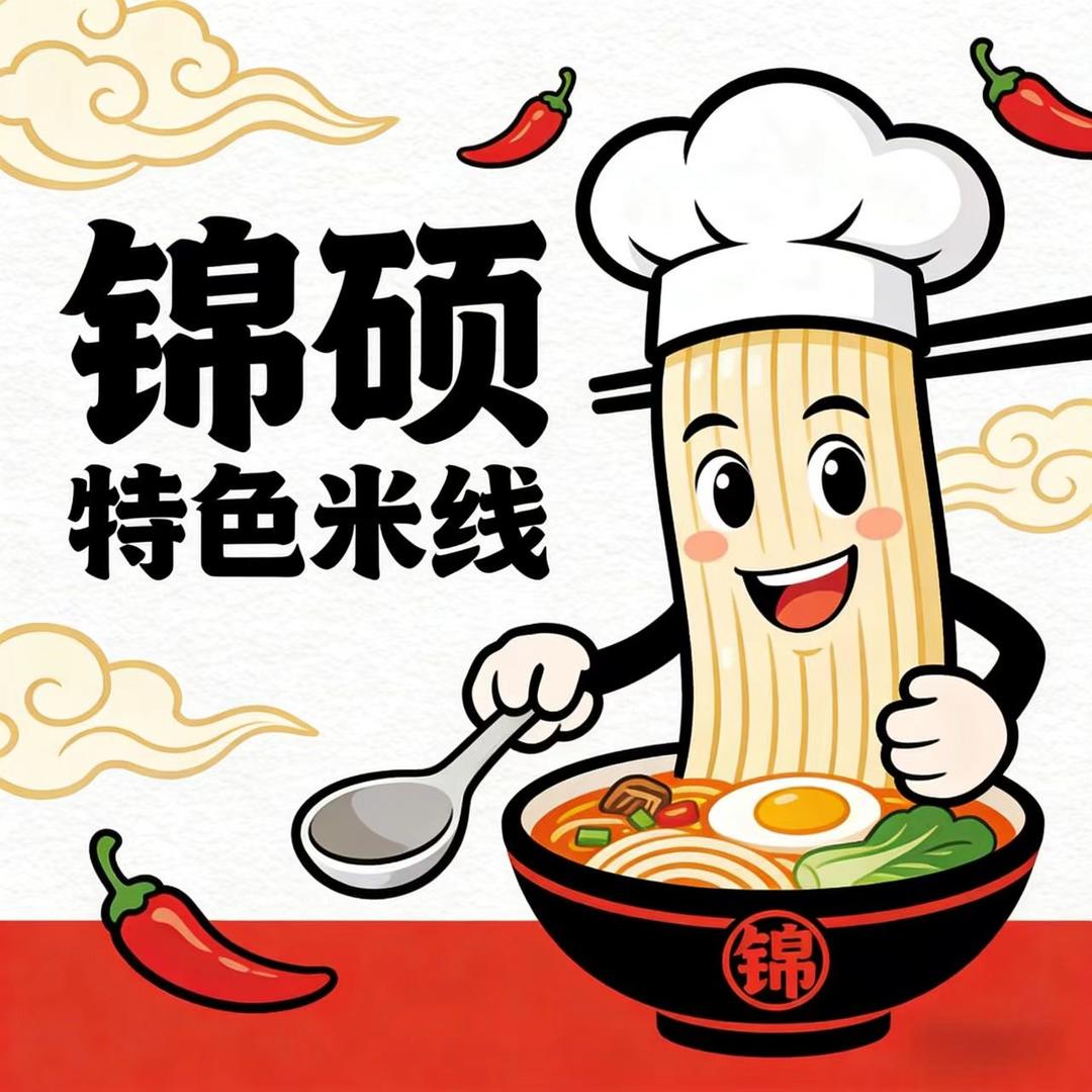 云县锦硕特色米线（通和店）