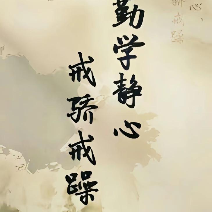 持之以恒