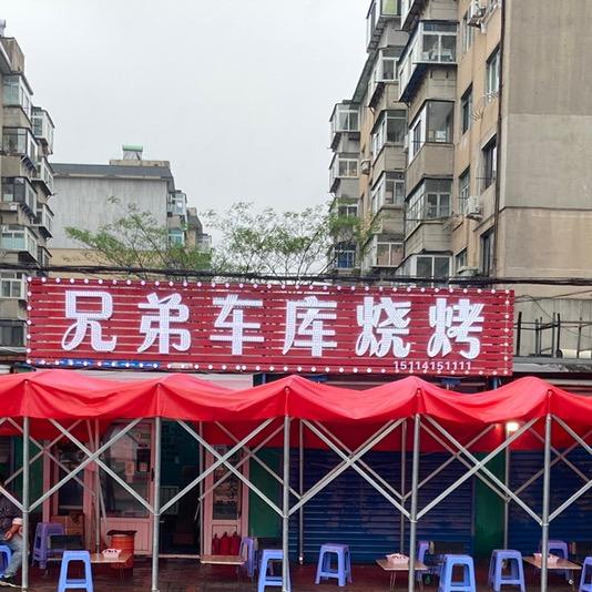 丹东兄弟车库烧烤棍儿哥