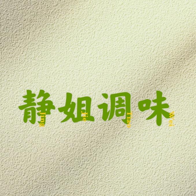 静姐调味