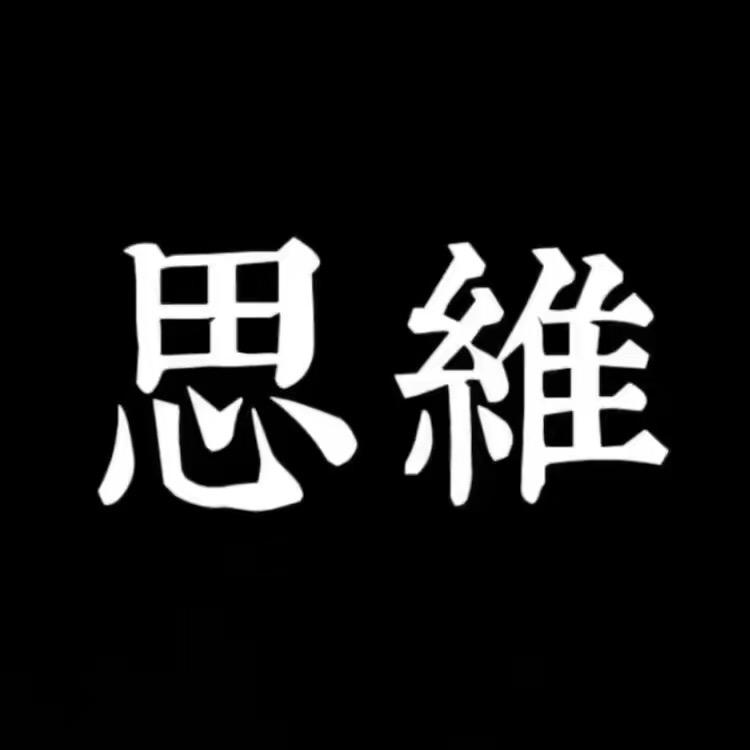 思维时代