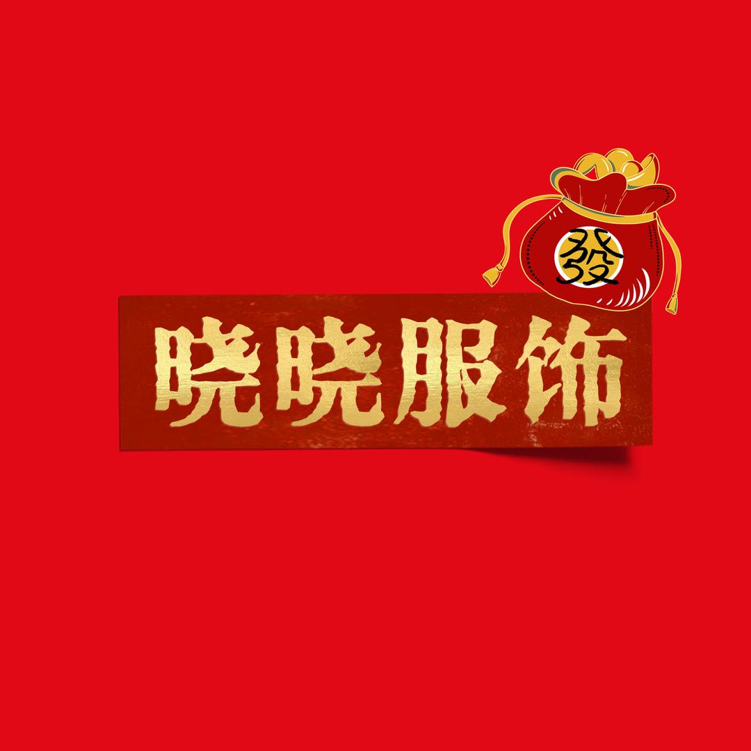 晓晓中老年服饰