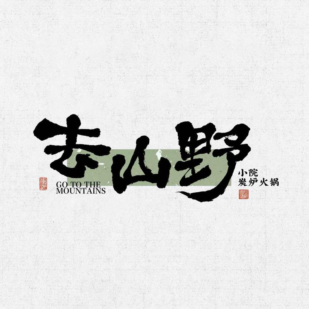 去山野·小院炭炉火锅