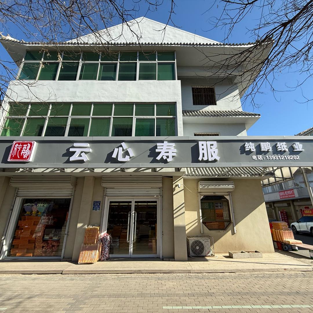 云心寿服（纯鹏纸业）