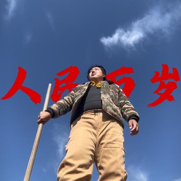 你我他【星火】