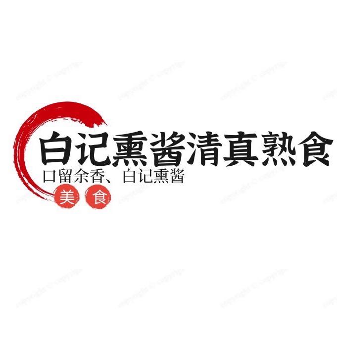白记清真熟食
