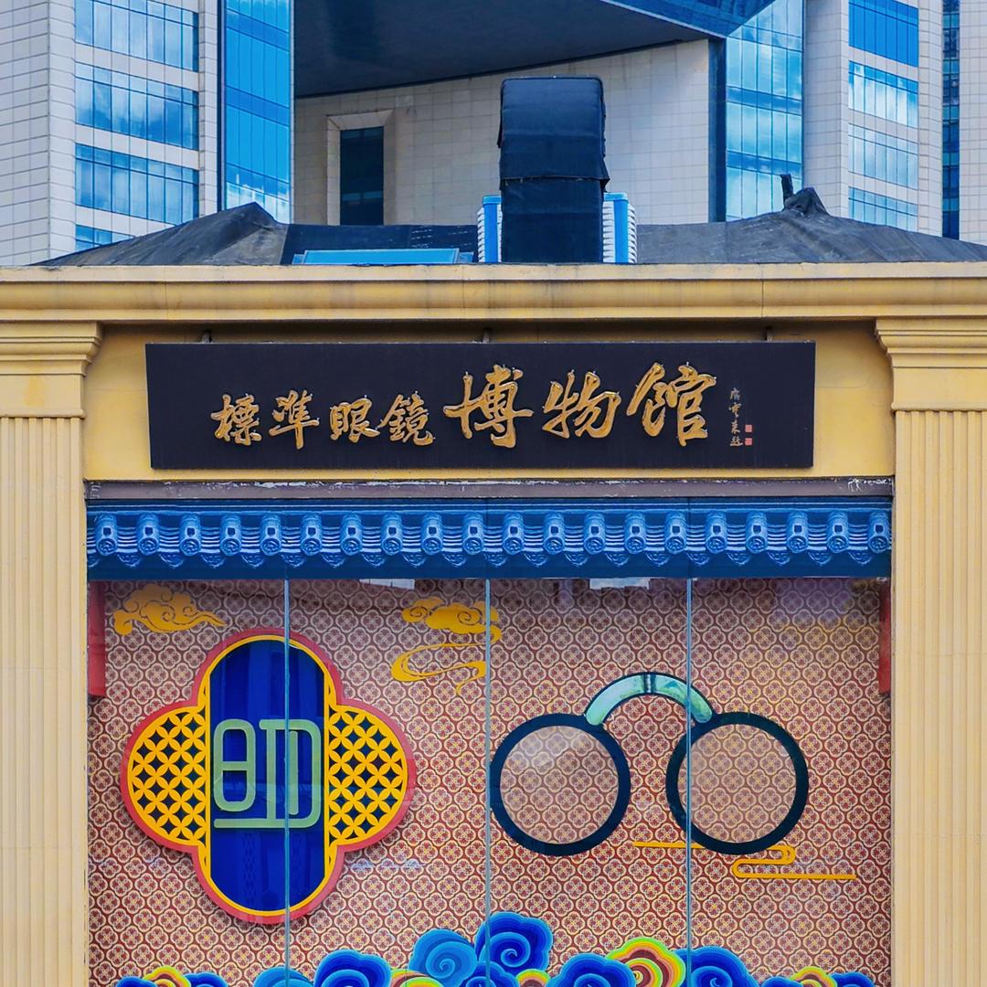 标准眼镜博物馆