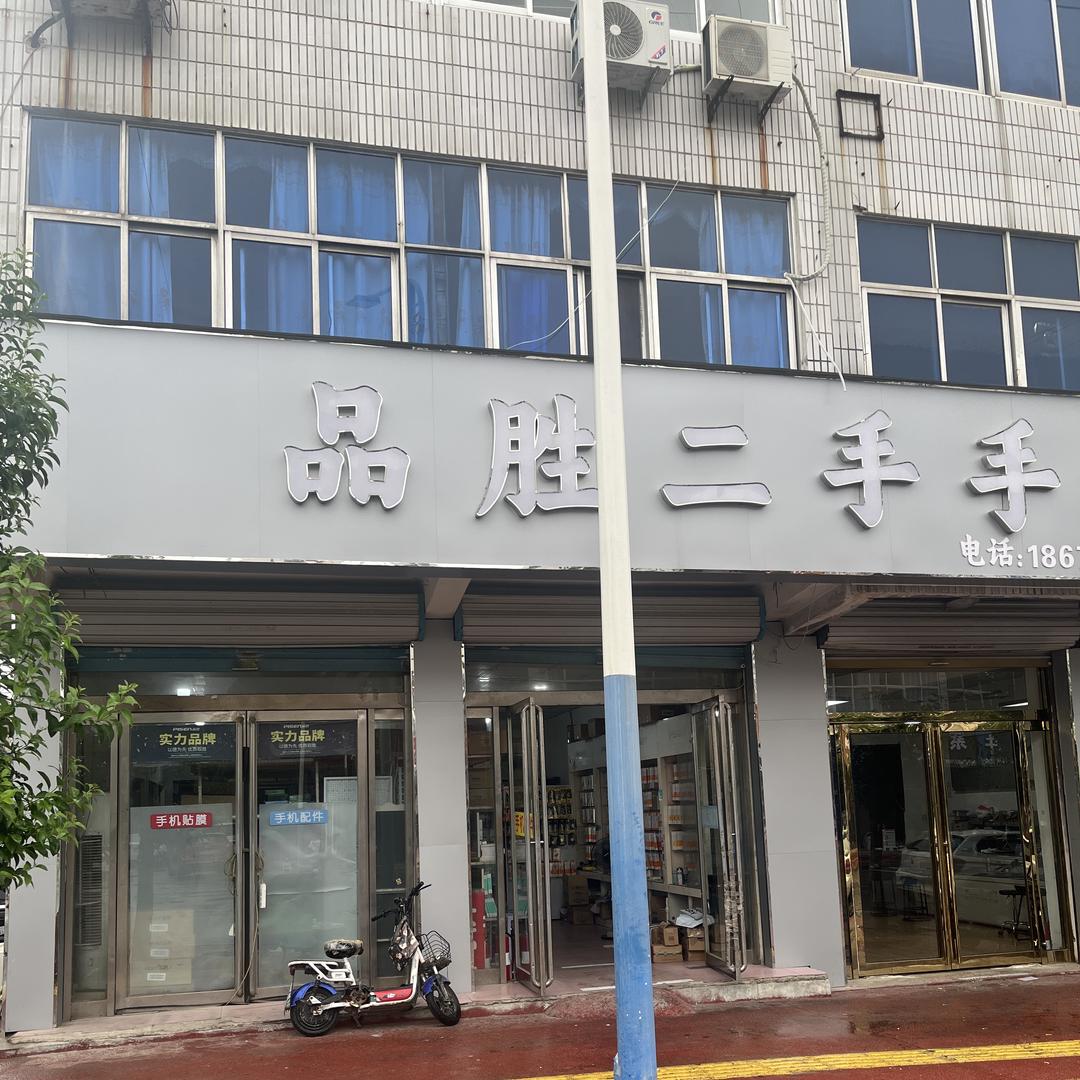 单县品胜二手手机