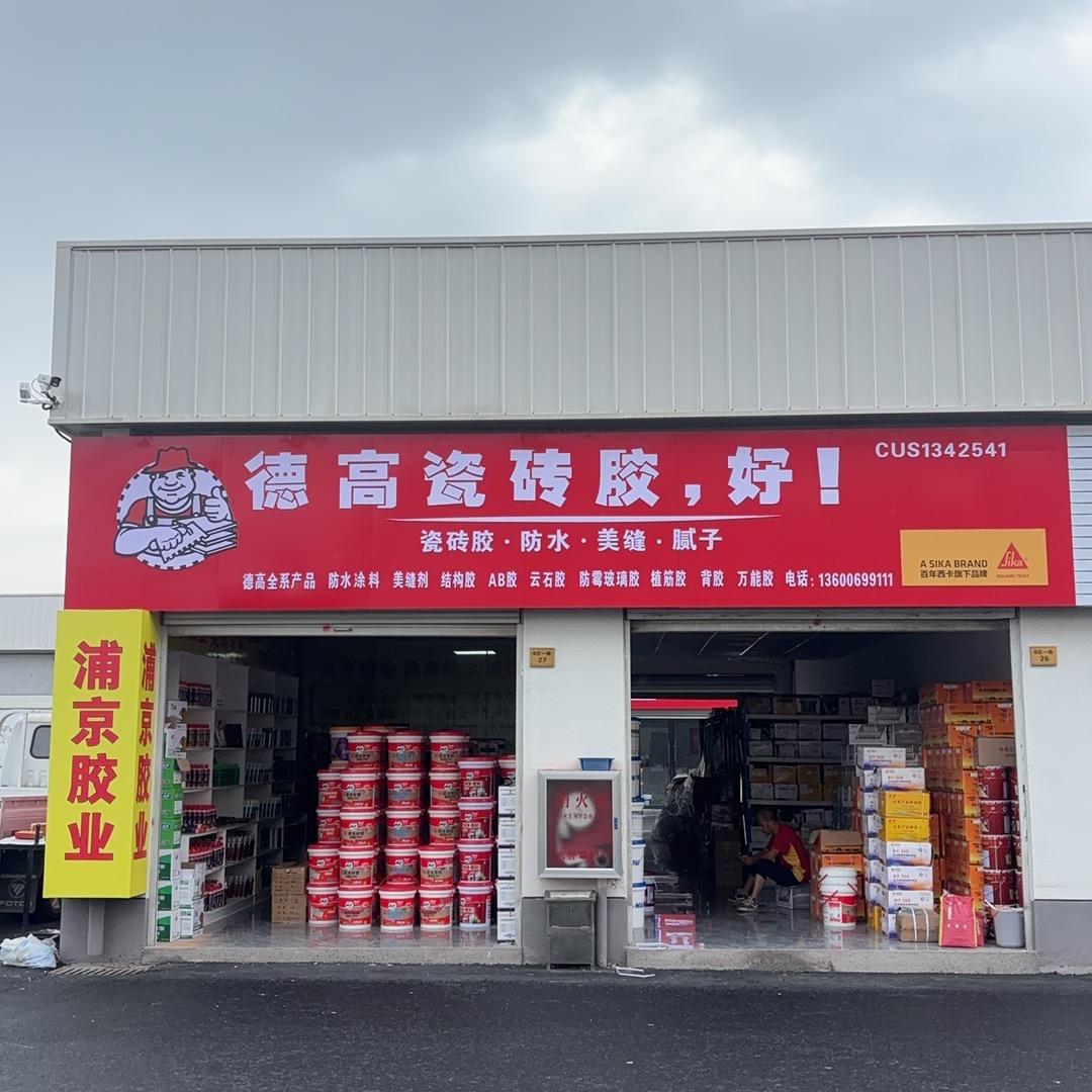 浦江县浦京建材有限公司