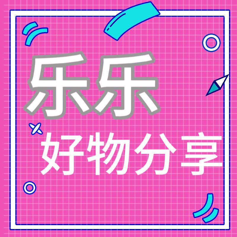 乐乐好物分享