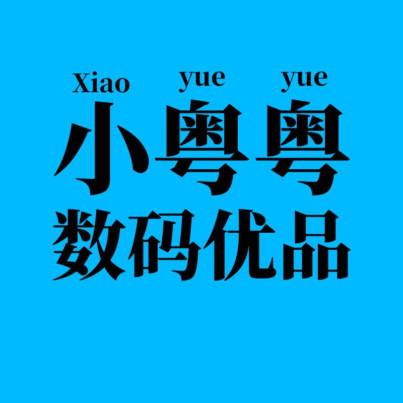 小粤粤数码优品
