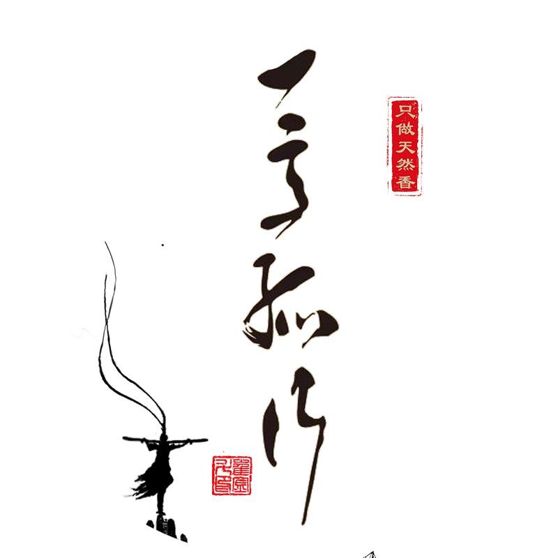 一意孤行清风斋