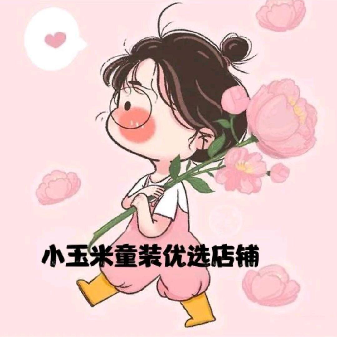 小玉米童装优选店铺