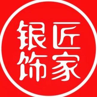 银匠饰家