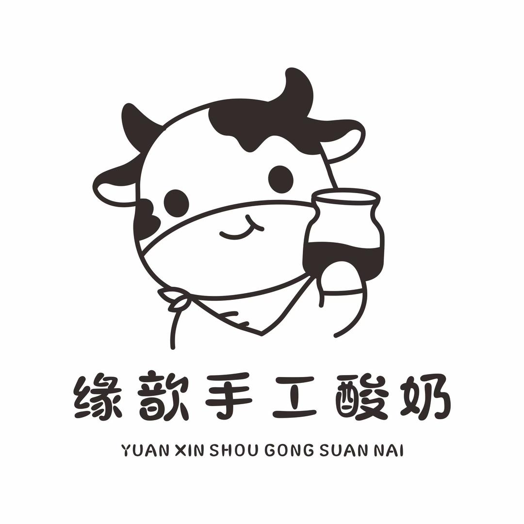 缘歆手工酸奶