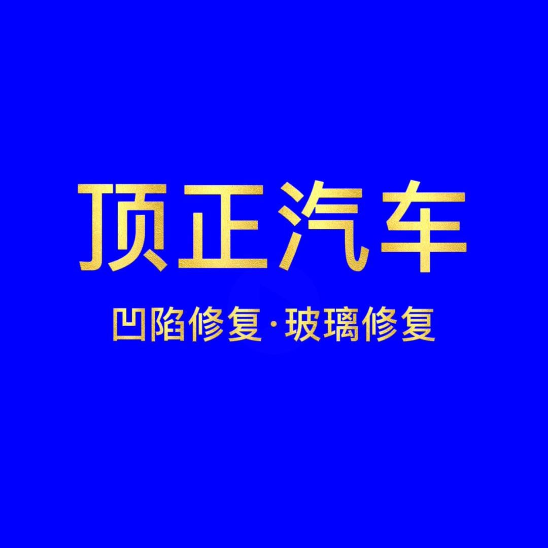 佛山市顶正汽车凹陷修复玻璃修复官方号