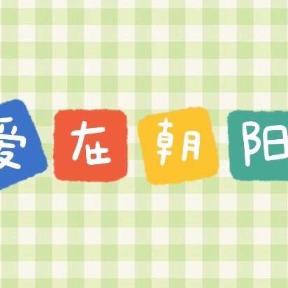 爱在朝阳