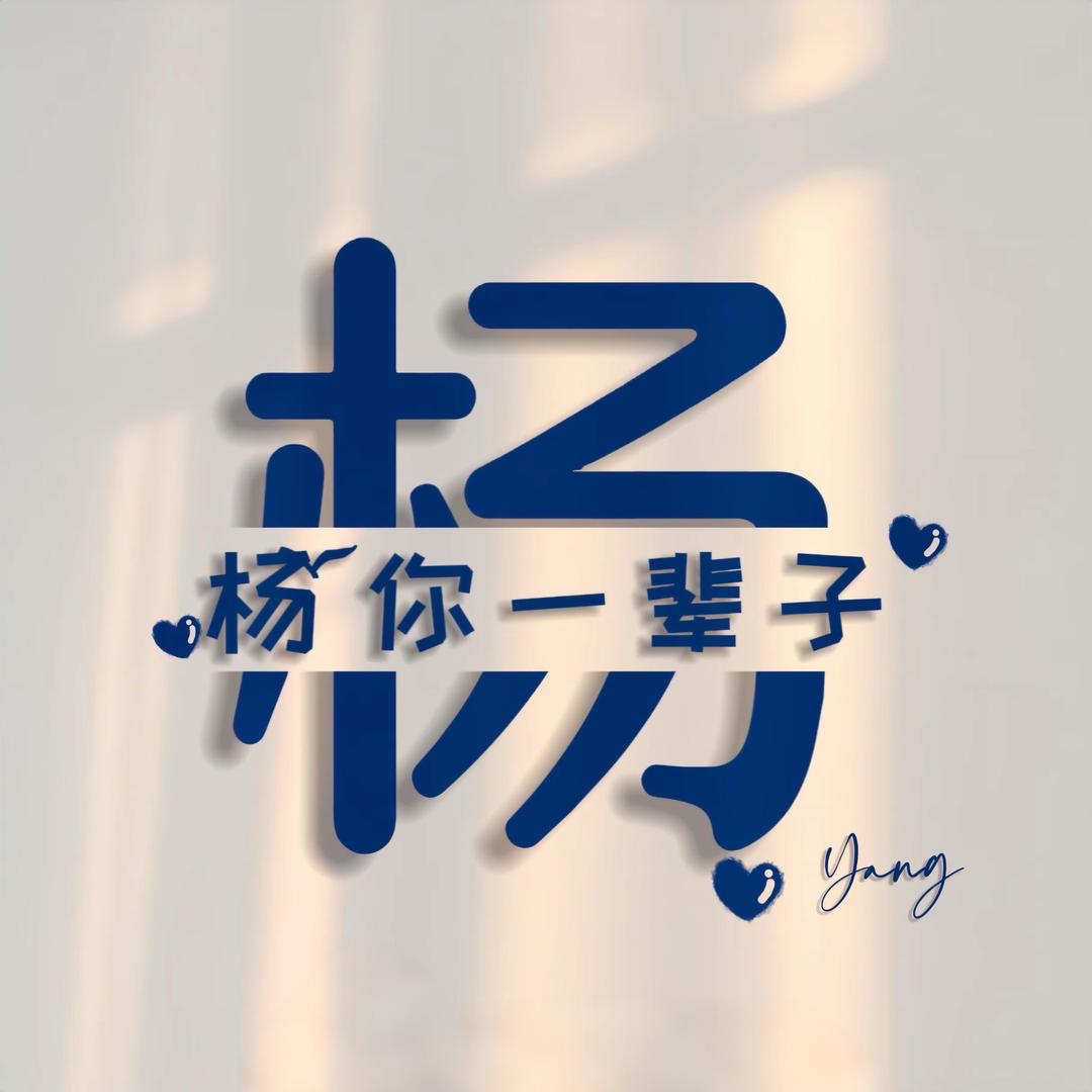 杨𝒀𝒂𝒏ᩚ𝒈