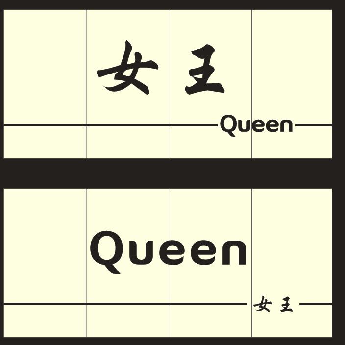 👑女王