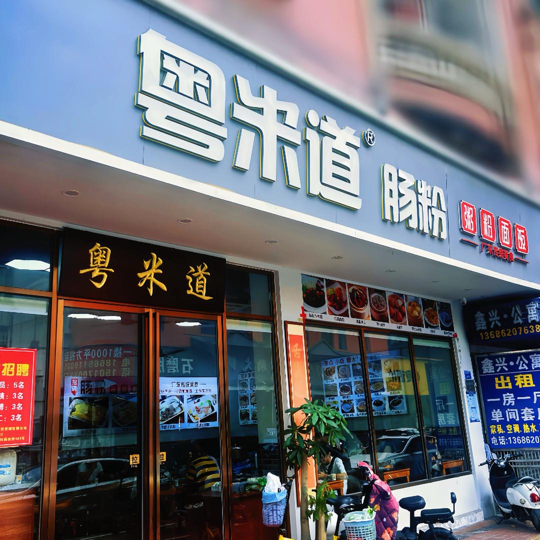 粤米道肠粉培训