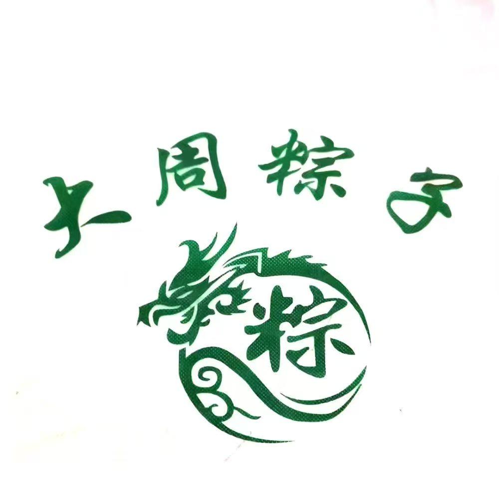 张源钊大周粽子
