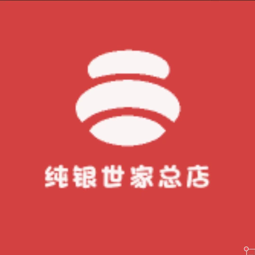 纯银世家总店