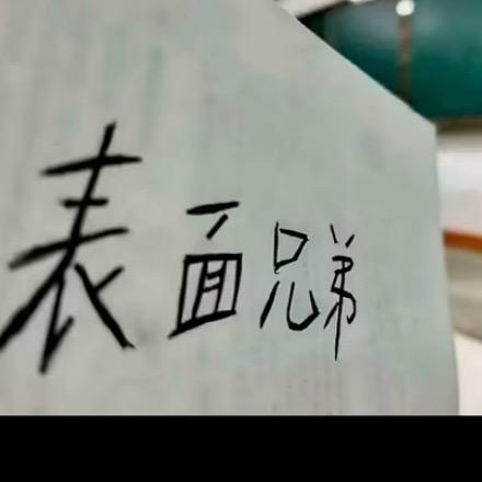 爱玩的菜鸟