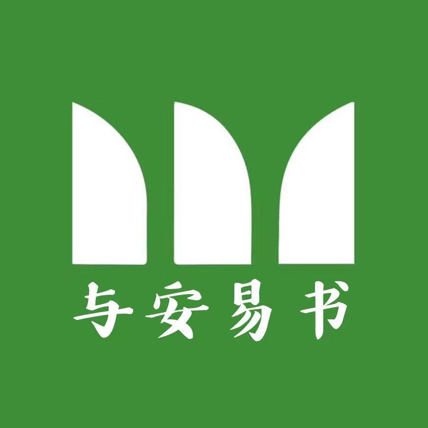 与安易书