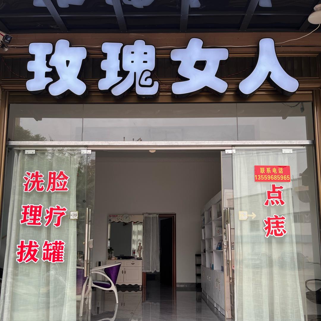 漳浦玫瑰女人养生馆