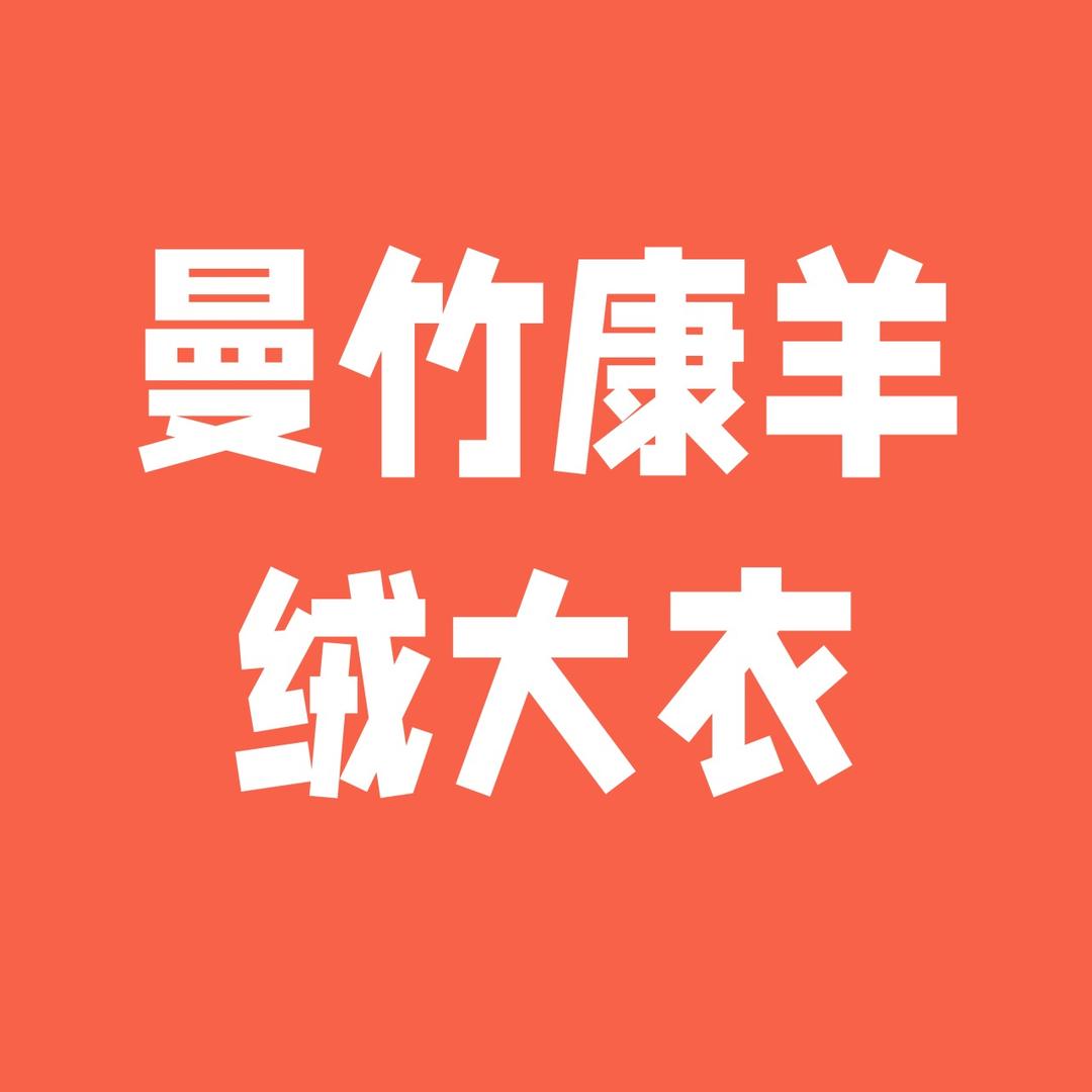 曼竹康精品女装