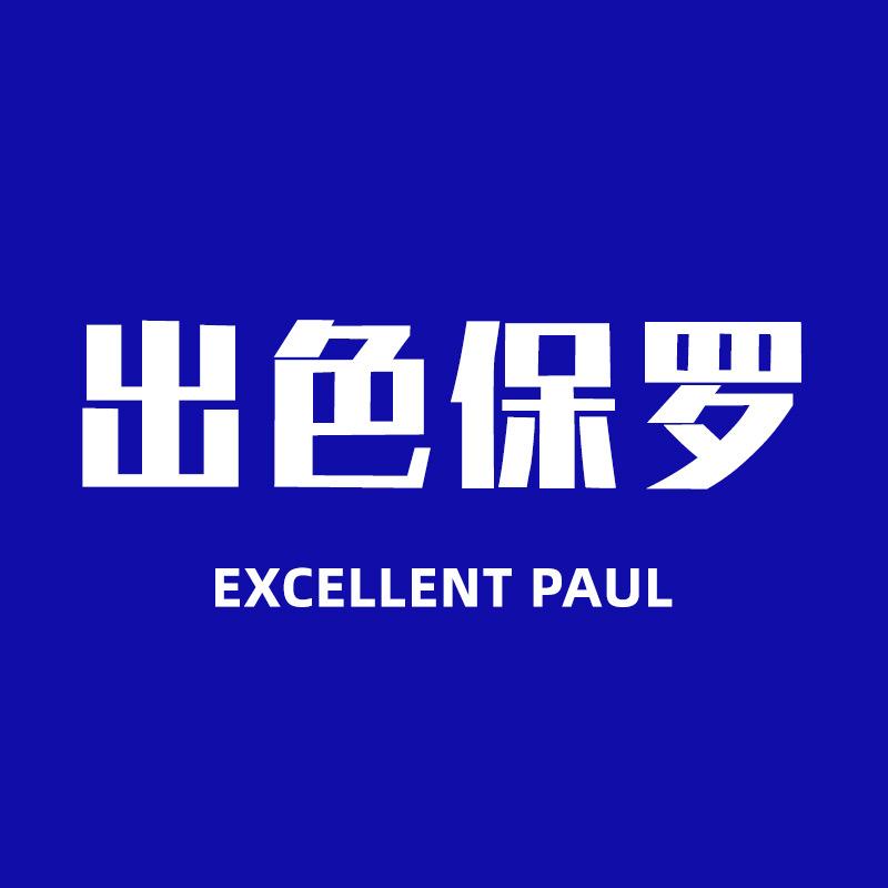 出色保罗工厂店