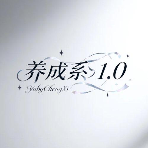 养成系1.0