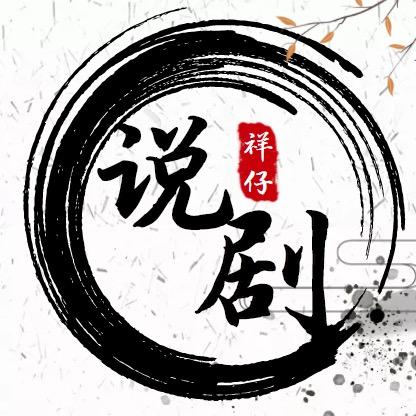 祥仔说剧