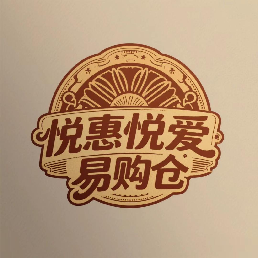 悦惠悦爱易购仓