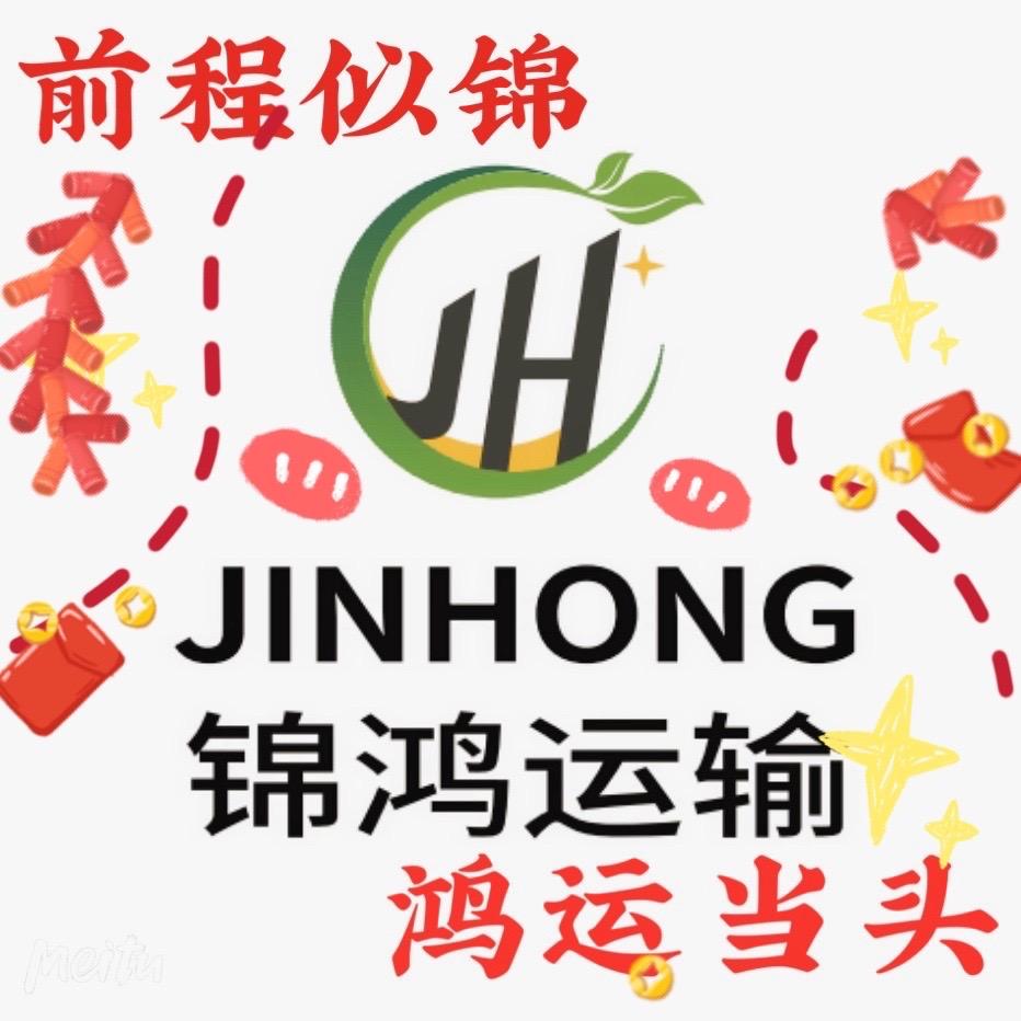 锦鸿运输·🇨🇳