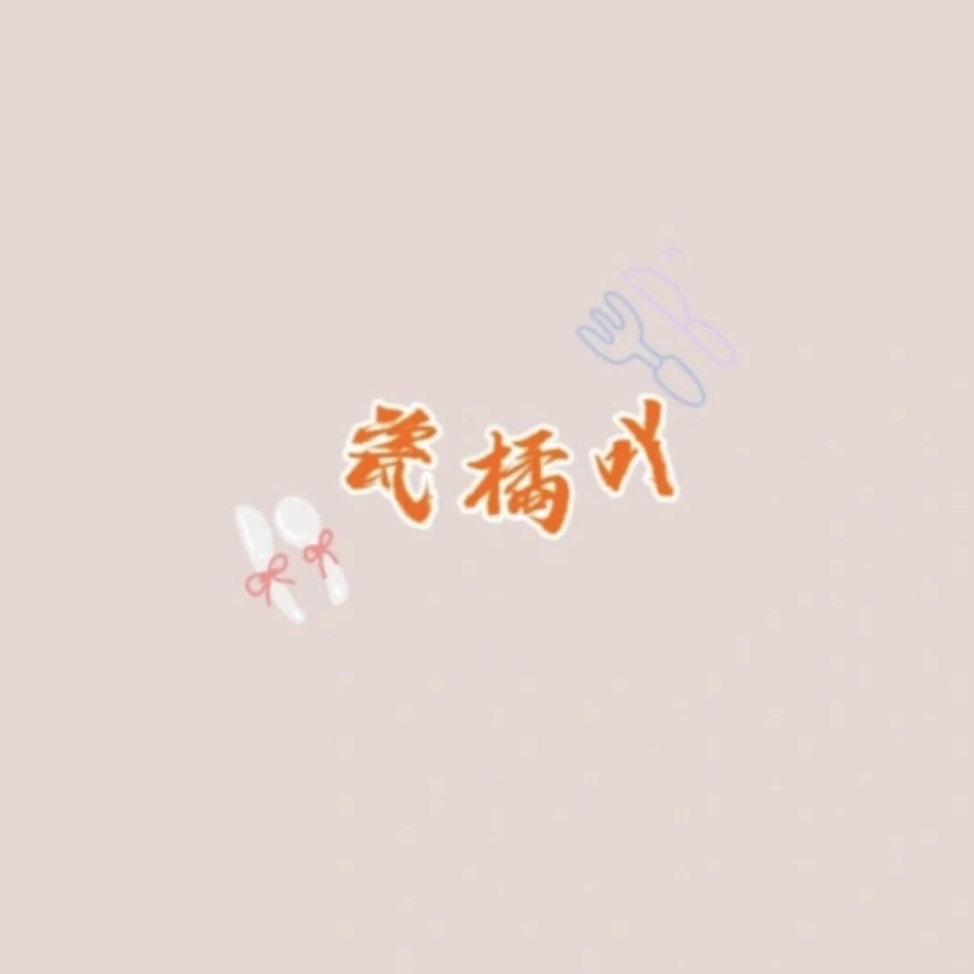 瓷橘吖