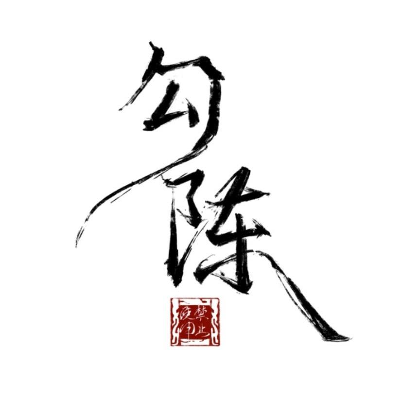 勾陈（日咖夜酒）