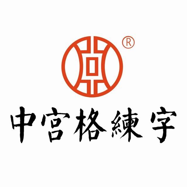 中宫格老师号（招商加盟）