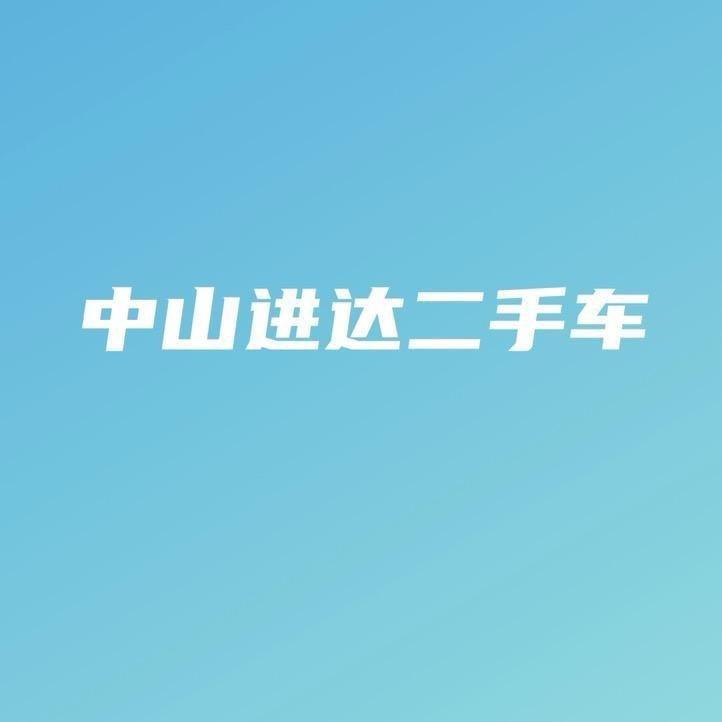 中山进达二手车