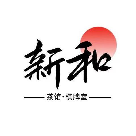 新和茶馆棋牌室
