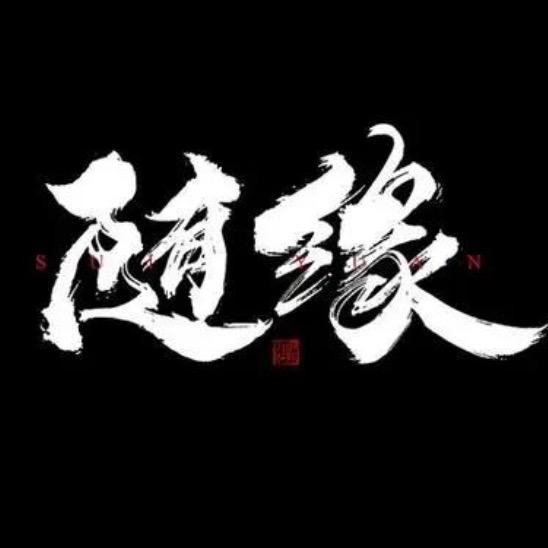 腹如东海瘦比南山