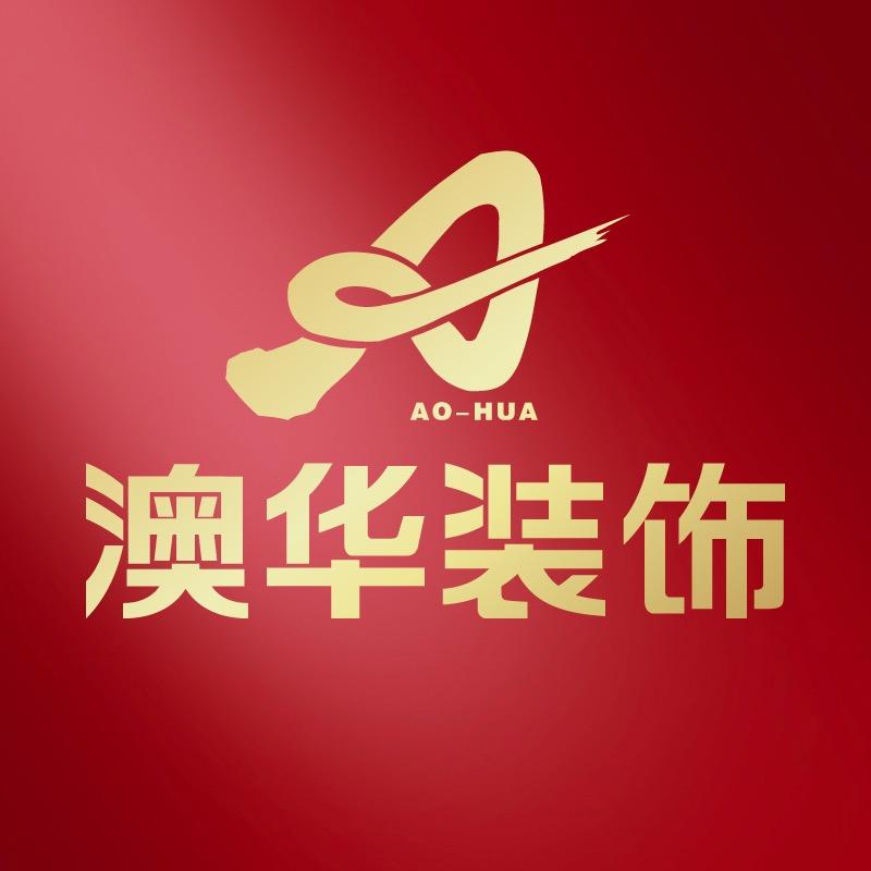 武汉澳华装饰总店
