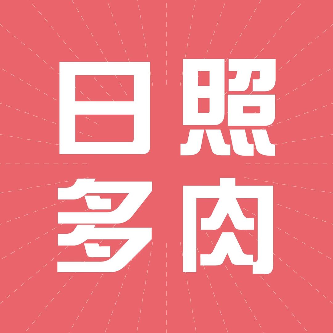 日照多肉