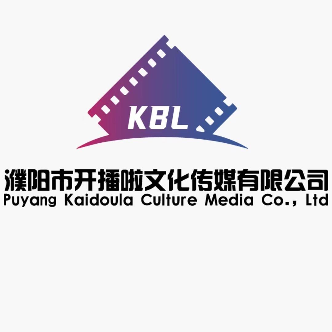 濮阳市开播啦文化传媒