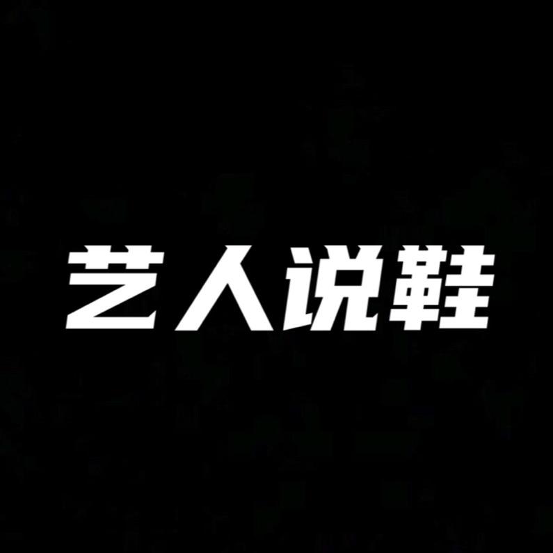 艺人说鞋