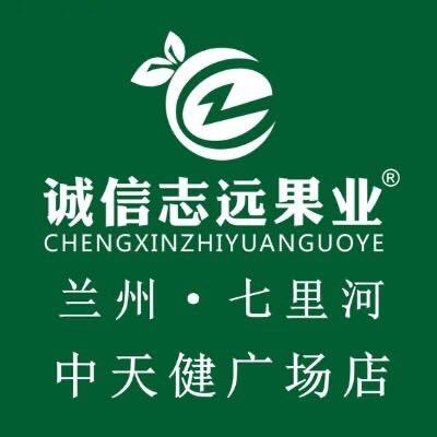 诚信志远果业（兰州市七里河中天健广场店）